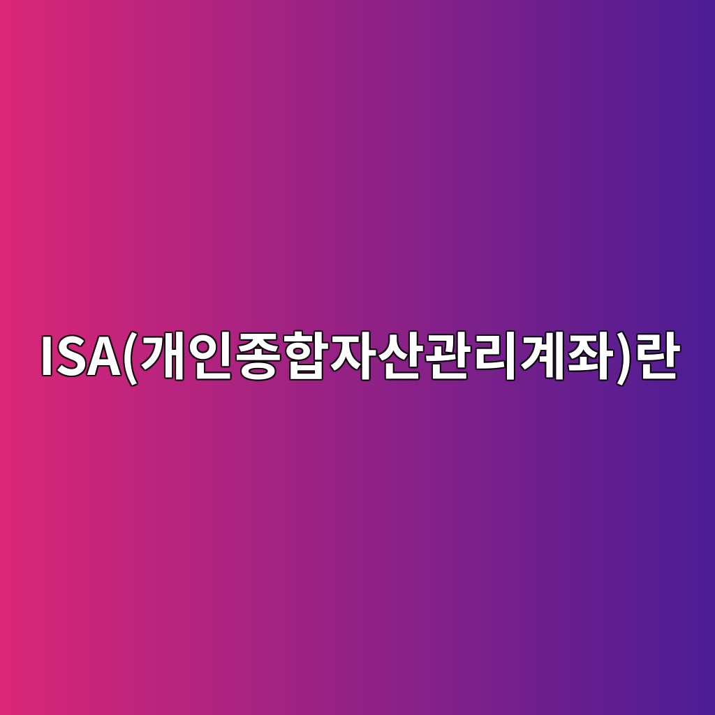 ISA(개인종합자산관리계좌)란